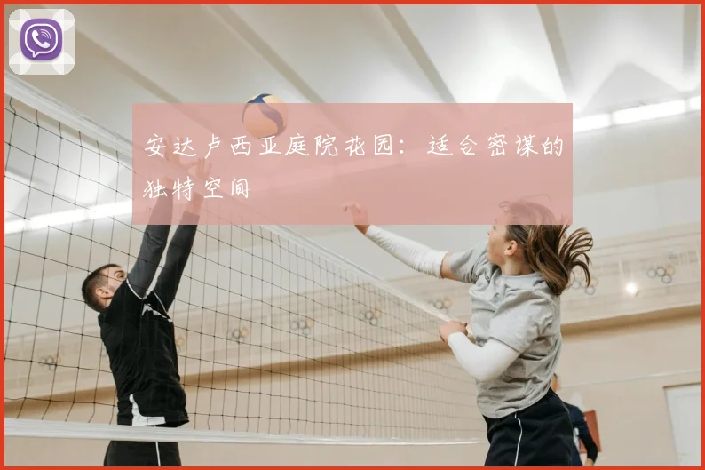 安达卢西亚庭院花园：适合密谋的独特空间